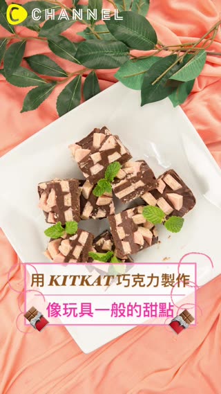 用KITKAT巧克力製作♡像玩具一般的甜點♪