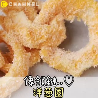 像鎖鏈..♡洋蔥圈