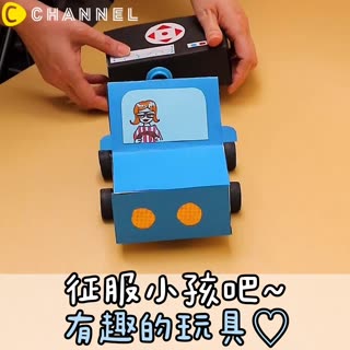 征服小孩吧～有趣的玩具♡