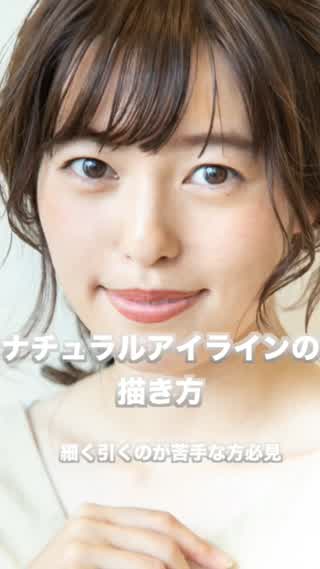 ナチュラルアイラインの引き方