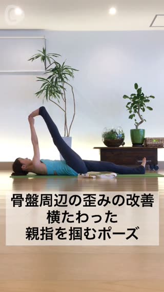 骨盤周辺の歪みの改善 横たわった親指を掴むポーズ