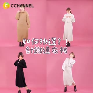 如何挑選？！針織連衣裙