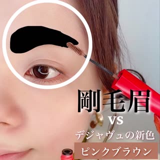 本当に垢抜けるの？デジャヴュの新色マスカラ！
