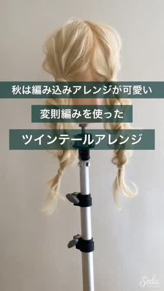 秋は編み込みを使ったヘアアレンジが可愛い ツインテールヘア Peachy ライブドアニュース 秋は編み込みを使ったヘアアレンジが可愛い ツインテールヘア Peachy ライブドアニュース