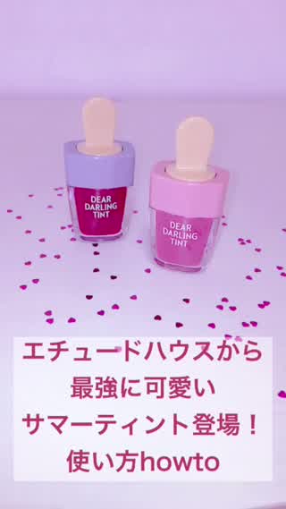 パケ買いしちゃう可愛さ！コスパも最高なエチュードハウス新作ティント！