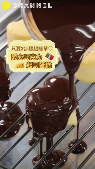 只要2步驟超簡單♡愛心巧克力起司蛋糕