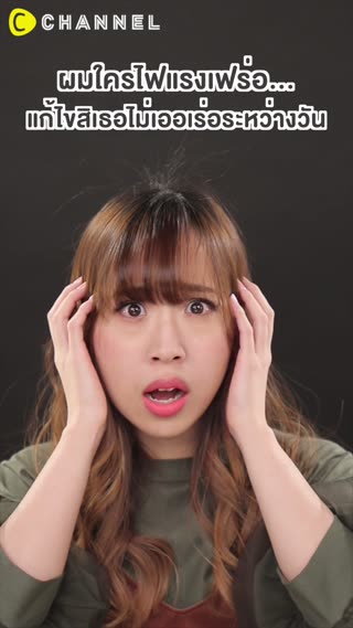 ผมใครไฟแรงเฟร่อ… แก้ไขสิเธอ