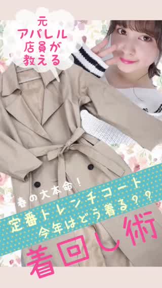 【ファッション】春の定番トレンチコート！今年はこう着回ししよっ？
