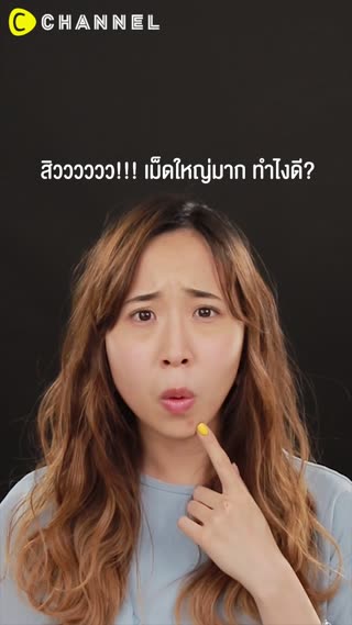 สิวมาก็สวยได้ ด้วยแผ่นแปะ #พิฆาตสิว