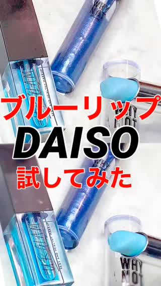 DAISOブルーリップ集♡