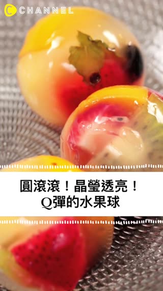 圓滾滾！晶瑩透亮！Q彈的水果球♡