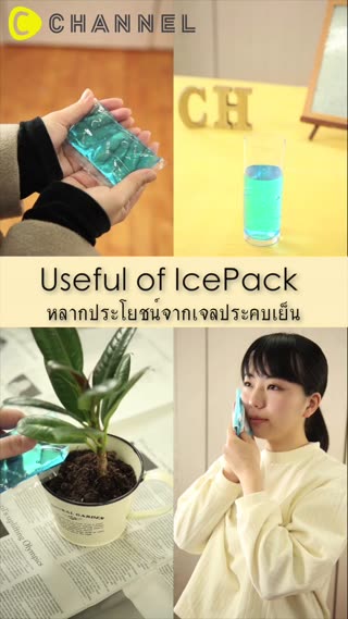 หลากประโยชน์จากเจลประคบเย็น