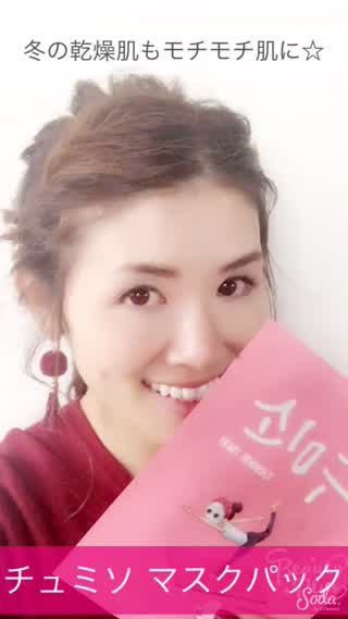 冬の乾燥対策にチュミソマスクパックで楽しくお手入れ