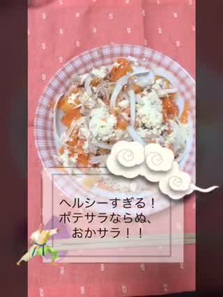 ヘルシーすぎるポテサラ（？）の作り方！