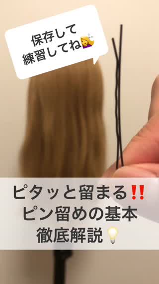 【保存版】ピタッと留まる！ピンの留め方！徹底解説