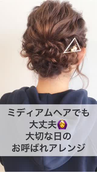 ミディアムでも大丈夫！大切な日のお呼ばれアレンジ