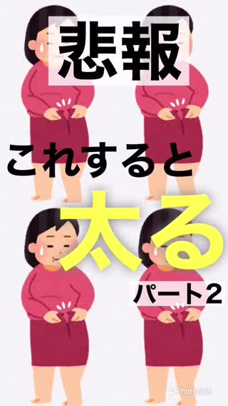 【人気ダイエット動画】これすると太る‼理由を知れば痩せる‼️パート②