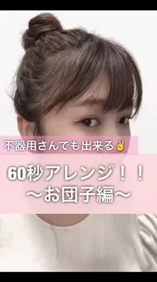 60秒お団子アレンジ