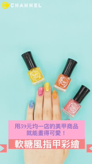用39元均一店的美甲商品就能畫得這麼可愛！軟糖風指甲彩繪