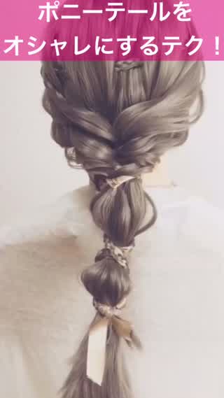 301、ポニーテールをオシャレにするテク！