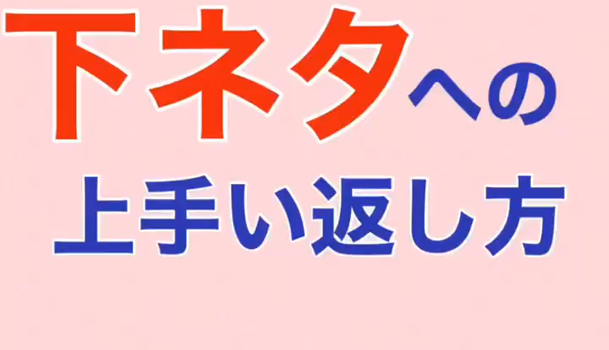 元芸人伝授 下ネタへの上手い返し方 モテポイントも C Channel 元芸人伝授 下ネタへの上手い返し方 モテポイントも C Channel