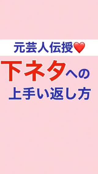 元芸人伝授 下ネタへの上手い返し方 モテポイントも C Channel 元芸人伝授 下ネタへの上手い返し方 モテポイントも C Channel