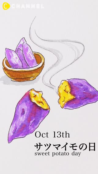 10月13日 サツマイモの日