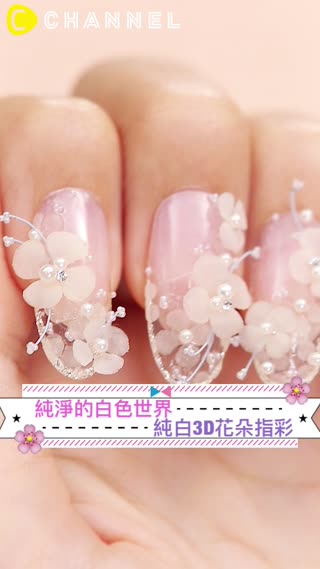 純淨的白色世界♡純白3D花朵指彩