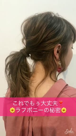 これでもぅ大丈夫❣️ラフポニーの秘密を公開
