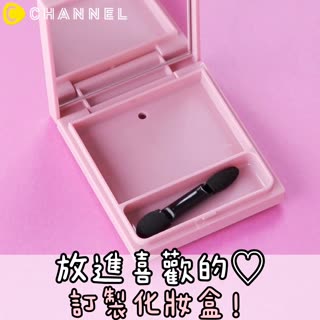 放進喜歡的♡訂製化妝盒！