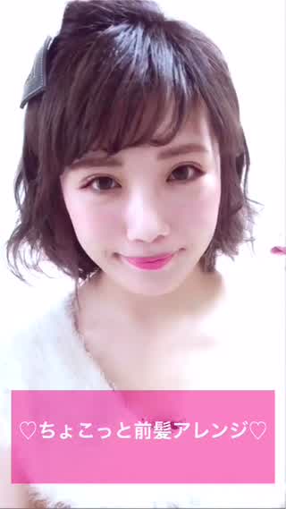 ♡2分でできる前髪アレンジ♡
