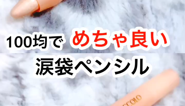 100均で良すぎる 涙袋 ペンシル C Channel