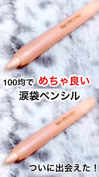 100均で良すぎる 涙袋 ペンシル C Channel