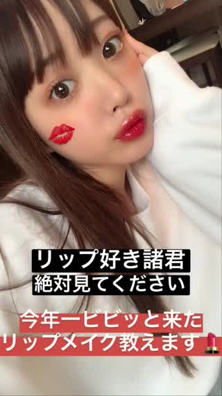 【リップ好きは見るべし！】今年一ビビッと来たリップメイク