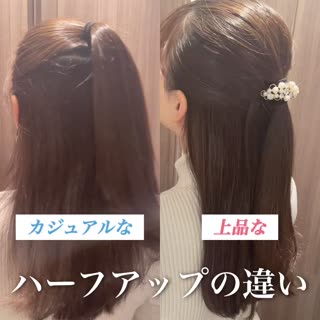 カジュアルなハーフアップと上品なハーフアップはここが違う！