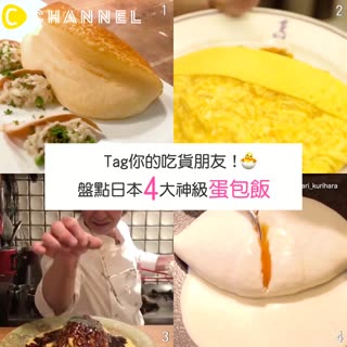 Tag你的吃貨朋友☆盤點日本4大神級蛋包飯