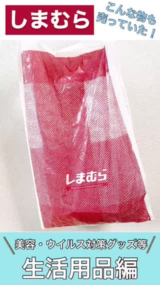 【しまむら】ウイルス対策品やあんな物も売っていた！生活用品編
