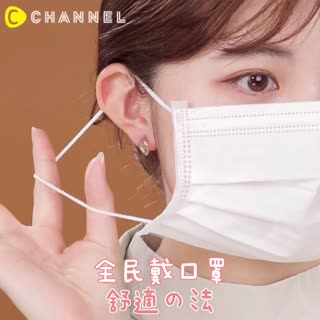 全民戴口罩♡舒適の法