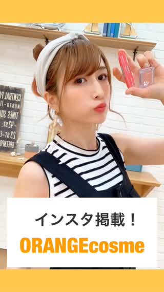 インスタ掲載♡オレンジコスメ