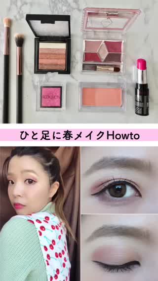 【赤×ピンク】ひと足先に春メイクHOWTO