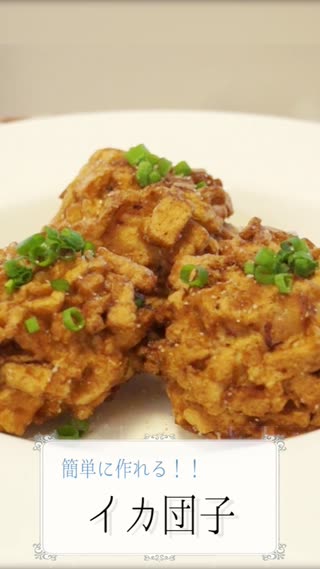 イカ団子