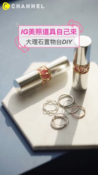 IG美照道具自己來♡大理石置物台DIY