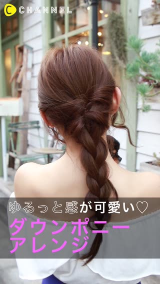ダウンポニーアレンジでこなれ感を演出！ゆるっと感がとっても可愛い