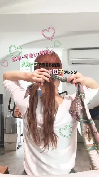 スカーフで作るお洒落お団子アレンジ