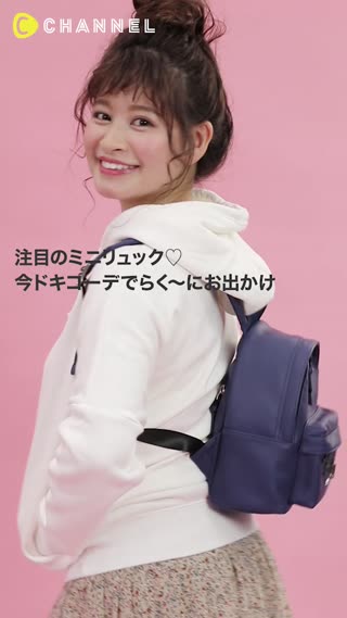 注目のミニリュック♡今ドキコーデでらく〜におでかけ