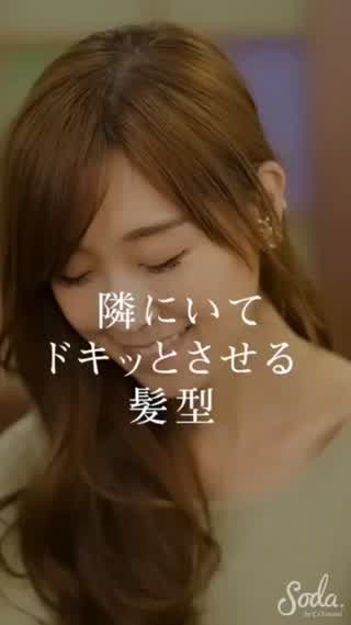 忘年会、飲み会で隣の人をドキッとさせるヘア　4つのテクニック