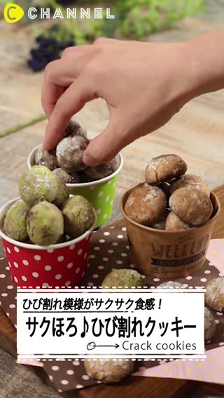 ひび割れ模様がサクサク食感！サクほろ♪ひび割れクッキー