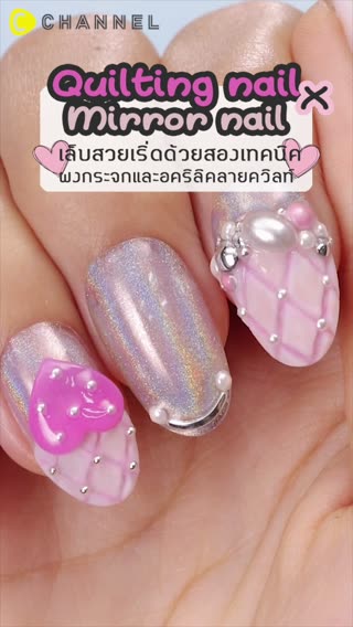 เล็บสวยเริ่ด ผงกระจกและอคริลิคลายควิลท์ 