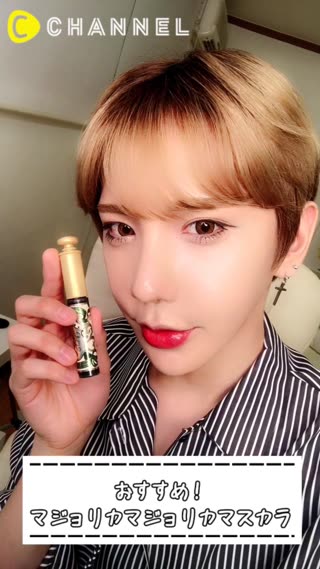 おすすめ！マジョリカマジョリカマスカラ