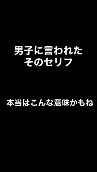 男子に言われたそのセリフ…本当は…？